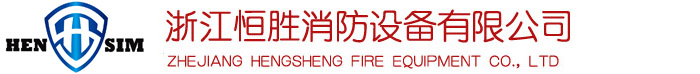 森林消防水带|消防水带|浙江恒胜消防设备有限公司